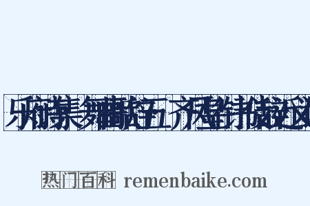 乐府诗集·舞曲歌辞五·齐凤皇衔书伎辞近义词是什么意思的图片